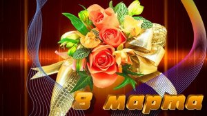 Футаж. 8 марта 2