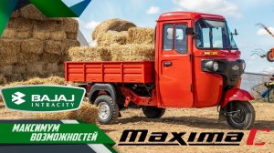 Bajaj Maxima С – Время новых возможностей