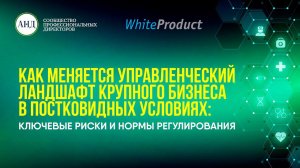 Как меняется управленческий ландшафт крупного бизнеса в постковидных условиях