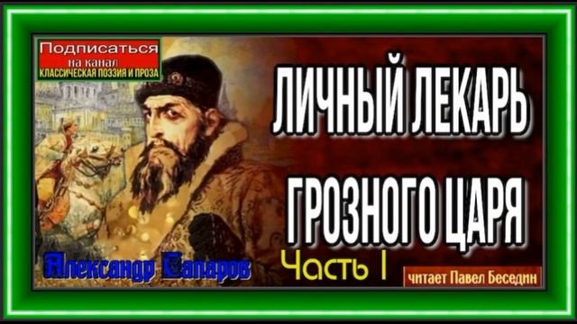 Личный лекарь Грозного царя —Аудиокнига — читает Павел Беседин