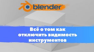 Всё о том как отключить видимость инструментов  в программе Blender 3D! блендер уроки, блендер