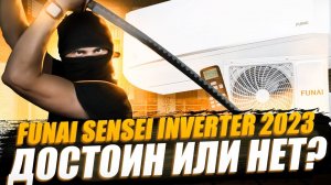 FUNAI SENSEI Inverter 2023: Полный обзор кондиционера