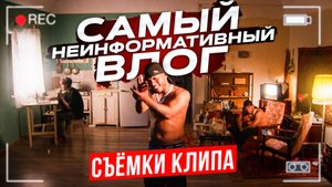 САМЫЙ НЕИНФОРМАТИВНЫЙ ВЛОГ / БУДЕМ СНИМАТЬ КЛИП