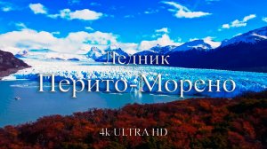 Ледник Перито - Морено | Один из самых зрелищных ледников Аргентины