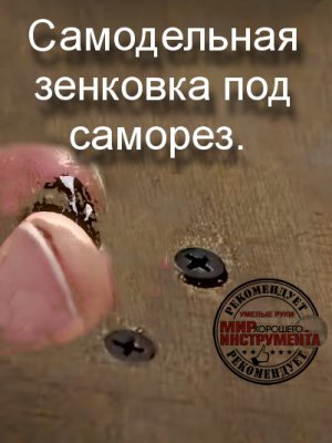 Самодельная зенковка под саморез.