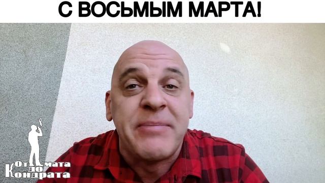 С ВОСЬМЫМ МАРТА! смотреть онлайн