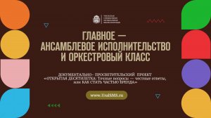 Главное - ансамблевое исполнительство и оркестровый класс