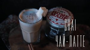 Chai чай-латте 