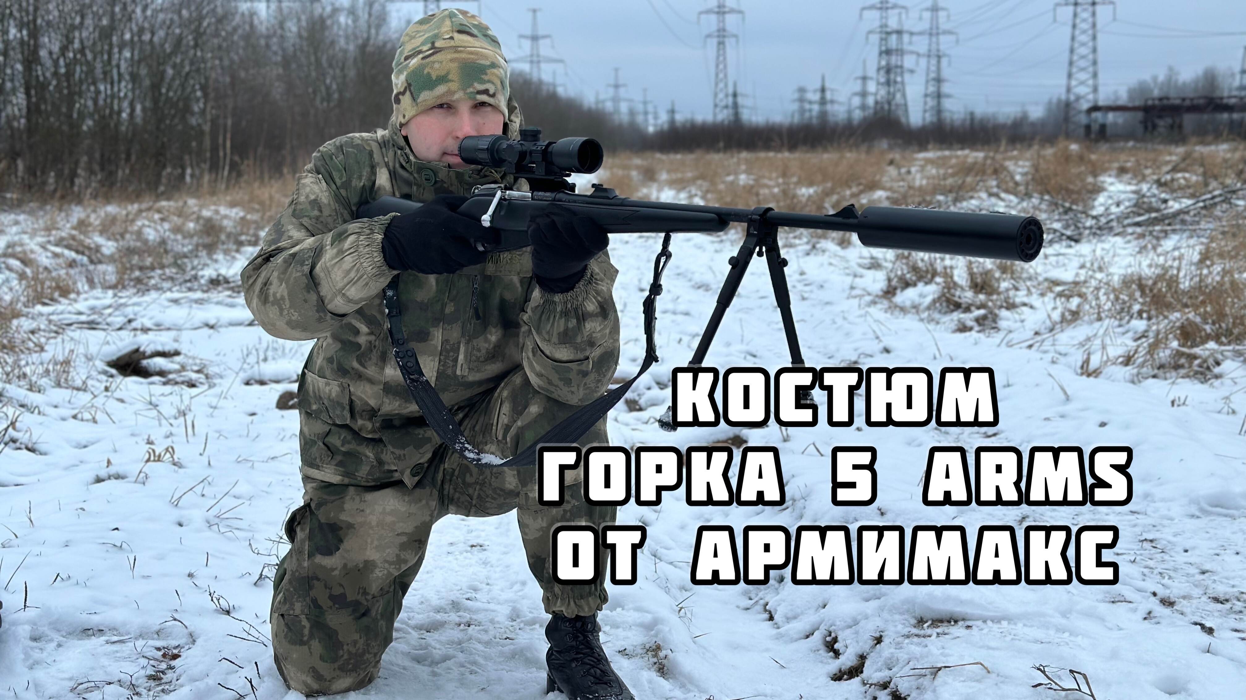 Костюм Горка 5 ARMS|Уникальная разработка от компании АРМИМАКС