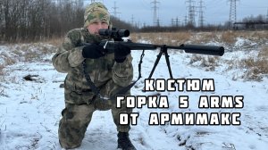 Костюм Горка 5 ARMS|Уникальная разработка от компании АРМИМАКС