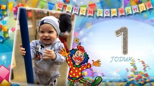 Фильм Первый годик малыша. Сыночку в день рождения