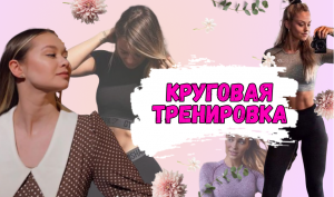 Круговая тренировка