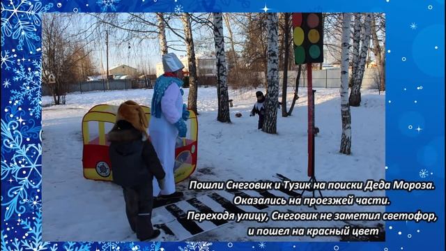 Авторская сказка по ПДД "Приключения снеговика на дороге" (номинация "книжка-малышка") смотреть онлайн