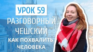 Урок 59. Разговорный чешский I Как похвалить человека на чешском языке.mp4