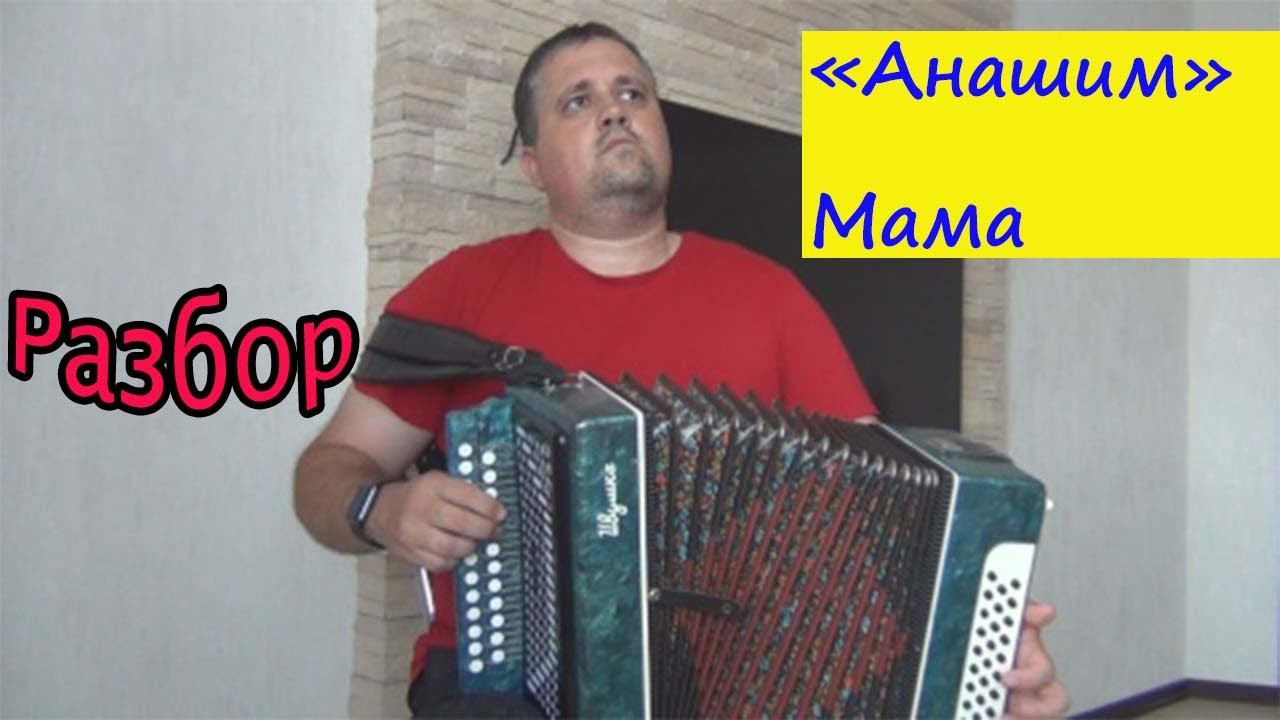 Анашим (Мама) разбор песни