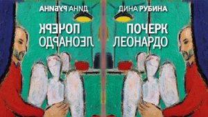 ДИНА РУБИНА «ПОЧЕРК ЛЕОНАРДО» | #аудиокнига. Фрагмент (1 час)