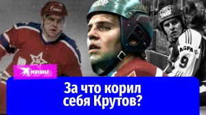 За что всю жизнь корил себя Владимир Крутов?