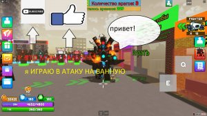 ВОЗРАЩЕНИЯ ИГРЫ АТАКА НА ВАННУЮ В РОБЛОКС