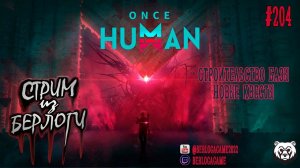 ONCE HUMAN ~ СТРОИТЕЛЬСТВО БАЗЫ #oncehuman    #oncehumangame    #oncehumangameplay    ~Stream #204