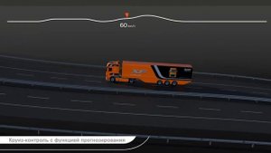 ИТС-ДАФ (www.its-daf.ru) - Умный круиз контроль от DAF (PCC)