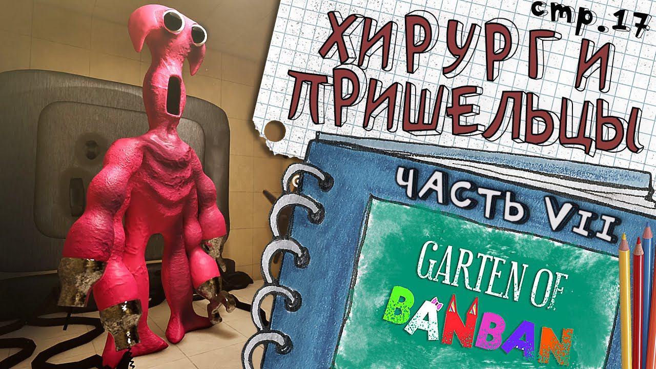 Garten of Banban Глава 7 ► Хирург, Пришельцы и Я Дрон ► 17