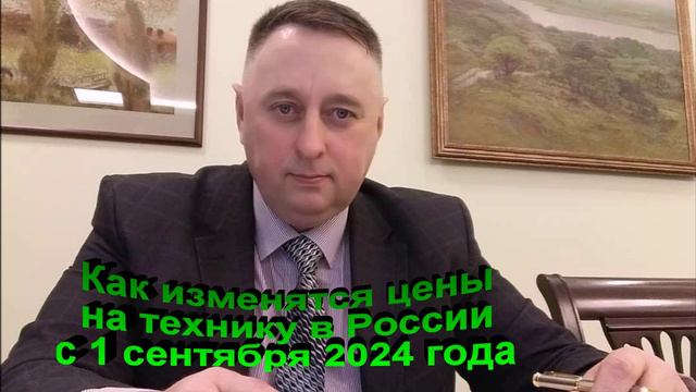 Как изменятся цены на технику с 1 сентября 2024 года