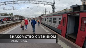 Часть первая. Диалог с узником крепости Орешек