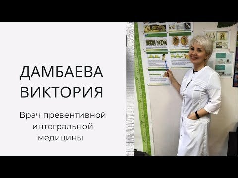 Что такое интегральная медицина? Интервью с Дамбаевой Викторией.