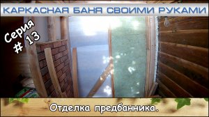 Каркасная баня 2х4 м. Серия #13 "Отделка предбанника" (июль 2017)