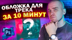 Крутая ОБЛОЖКА для ТРЕКА в PHOTOSHOP | Как сделать красивую обложку для трека в Photoshop?