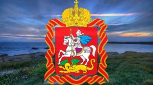 ПЕСНЯ "МОСКОВИЯ" С.КОСТОЧКО.А.БОБРОВ ГИМН РТВ"ПОДМОСКОВЬЕ"