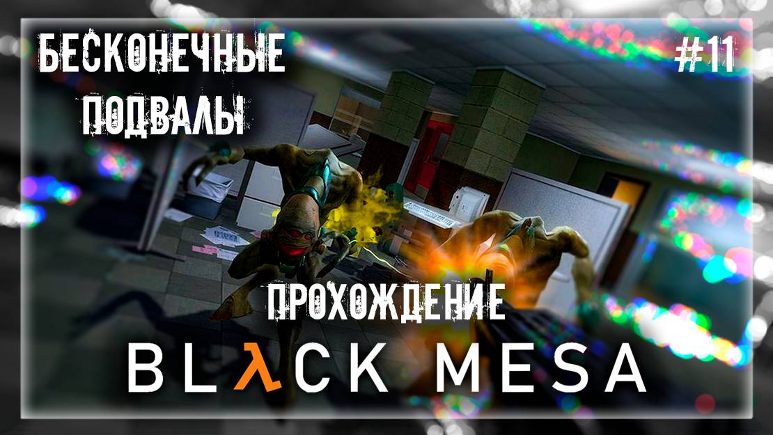 БЕСКОНЕЧНЫЕ ПОДВАЛЫ | Прохождение Black Mesa #11