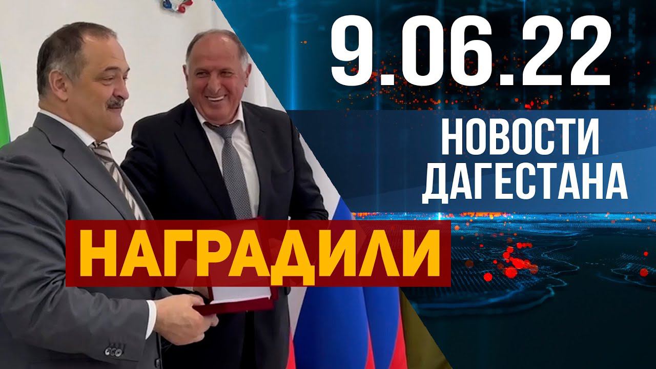 Новости Дагестана за 9.06.2023 год