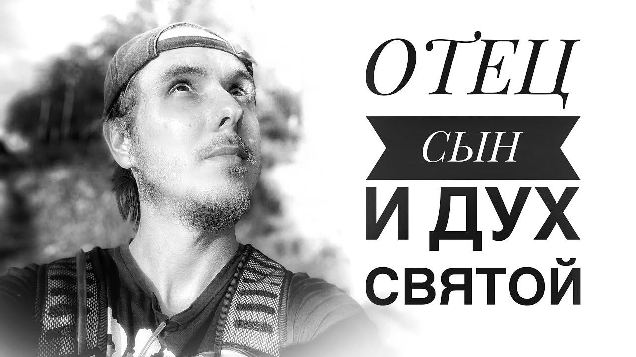 Триединство и Просветление. По образу и подобию… #пробуждение #бог #духовность #просветление