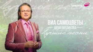 Команда молодости нашей - ВИА Самоцветы Юрия Маликова