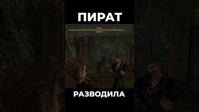 Хроники Миртаны: Архолос ➤ Пират разводила #shorts #gothic2 #готика2 #архолос #archolos