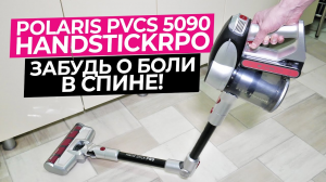 Polaris PVCS 5090 Clean Expert PRO – мощный пылесос для ламината паркета и мягкой мебели ?