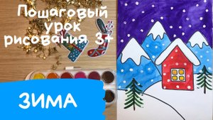 Рисунок зима. Как нарисовать зиму. Зимний пейзаж рисунок Домик рисунок. Как нарисовать зимний пейзаж