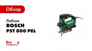 Обзор: Лобзик электрический Bosch PST 800 PEL