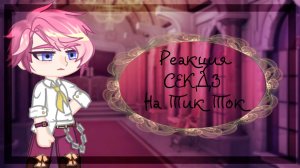✨?_Реакция СЕКДЗ на Тик Ток_?✨ 2 часть