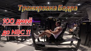 Тренировка Бедра. 100 дней до NBC 11