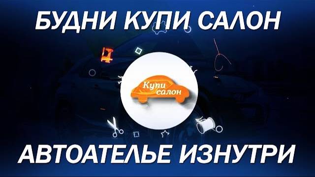 Будни автоателье - Купи салон в Санкт Петербурге, съездили одним днем сделали много работы