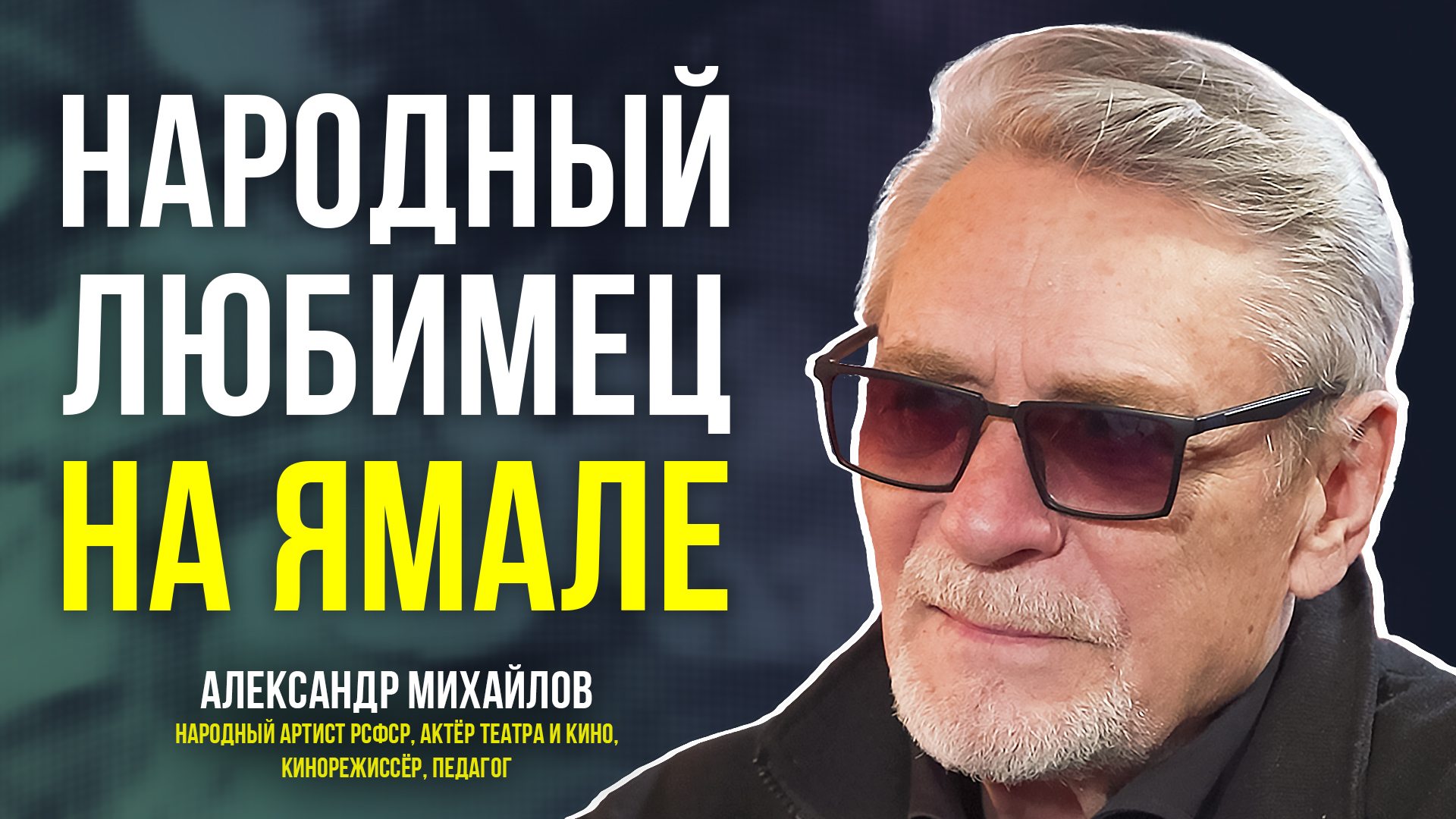 Известный актёр Александр Михайлов: как шторм в море изменил жизнь и профессию