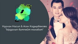Нурлан Насип Асель Кадырбекова "Ырдалып бүтпөйт махабат"