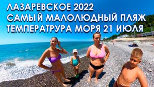 Лазаревское 2022, самый малолюдный пляж в центре, температура моря 21 июля, сибиряки в Чемитоквадже.