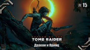 Shadow of the Tomb Raider➤100% прохождение #15➤Дракон и Принц