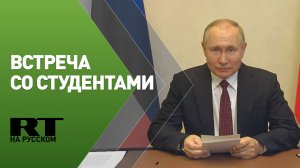 Путин на встрече со студентами