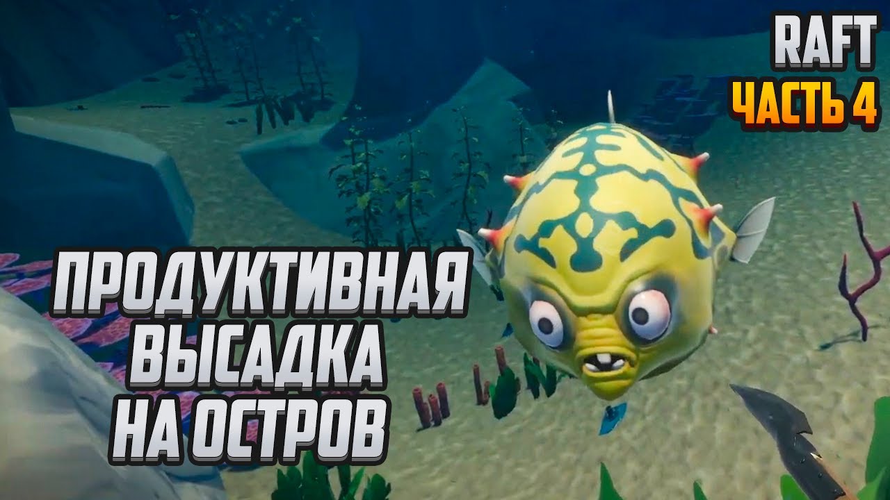 Прохождение : Raft [PC] Часть 4: Продуктивная высадка на остров