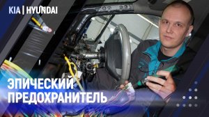 Эпический предохранитель | KIA Hyundai