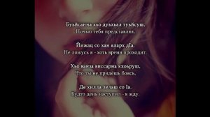 Селия Эльбазурова - Хьо ас лехна безам. Чеченский и Русский текст.